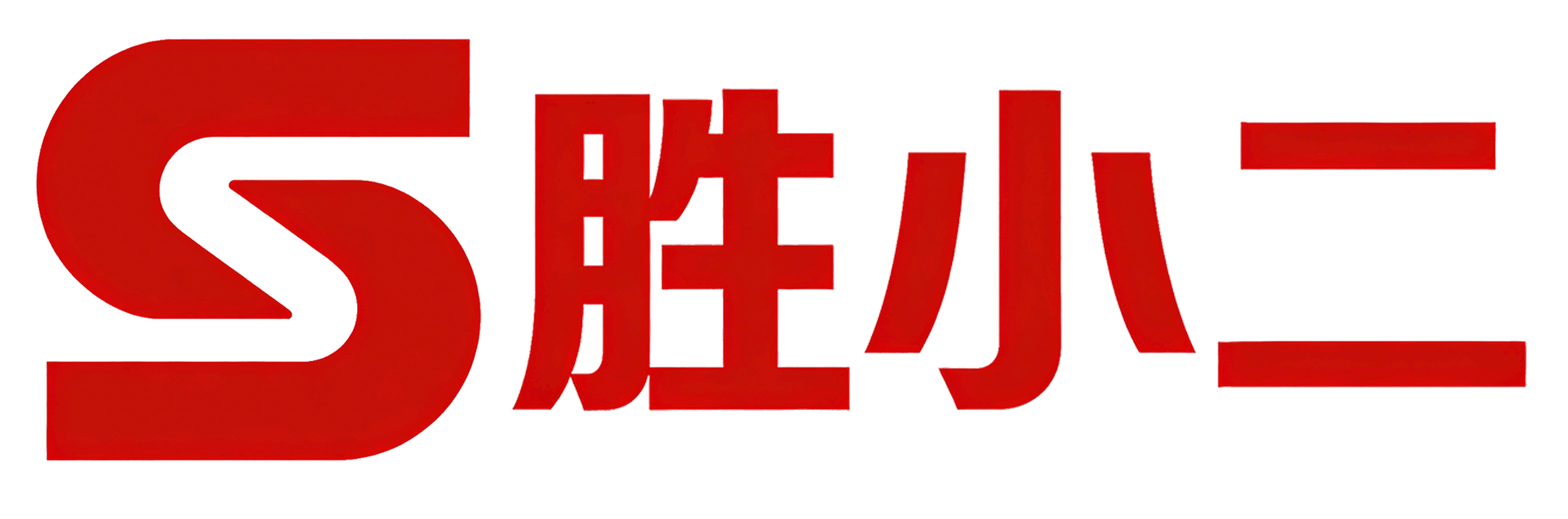 胜小二